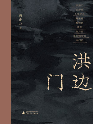 cover image of 洪边门